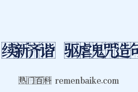 续新齐谐·驱虐鬼咒造句是什么意思的图片